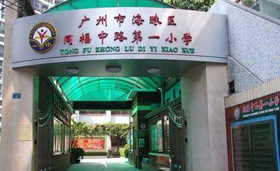 广州同福中路第一小学