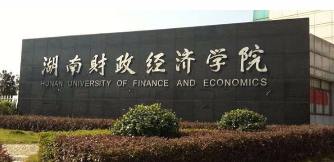 长沙湖南财政经济学院