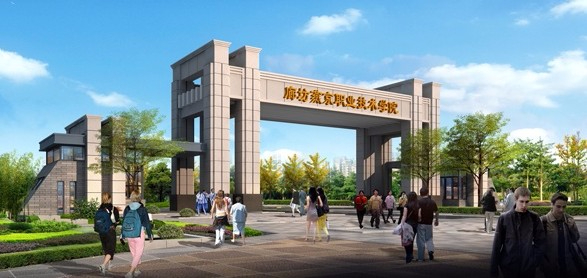 廊坊燕京职业技术学院