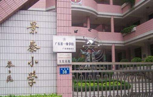 广州景泰小学