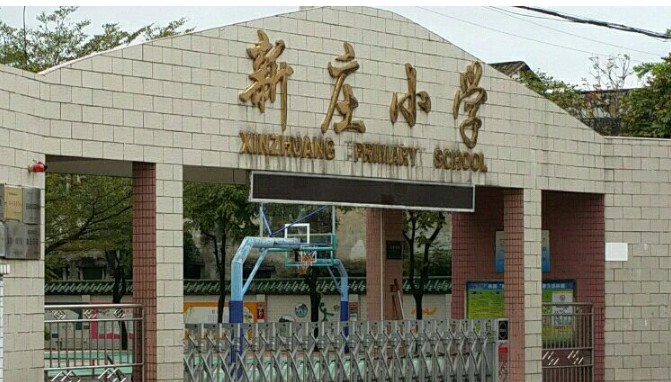 广州新庄小学