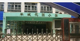 羊城花园小学