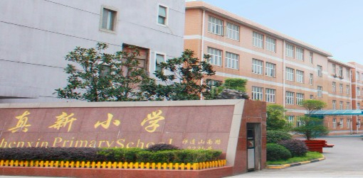 上海真新小学