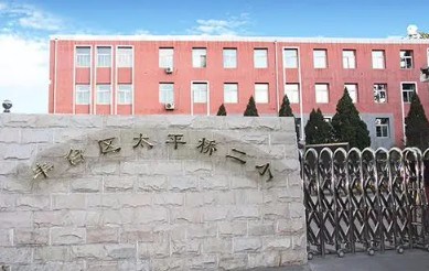 北京丰台区太平桥第二小学