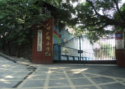 广州白云区广辉小学