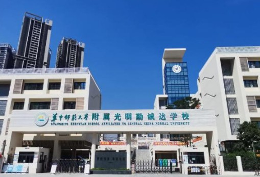 深圳华中师范大学附属光明勤诚达学校