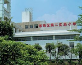 广州海珠区第二实验小学