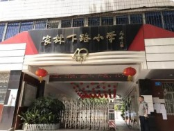 广州越秀区农林下路小学