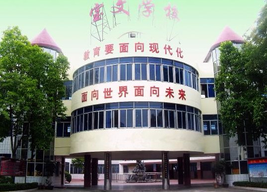 东莞高埗宝文学校