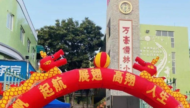 广州番禺区万豪儒林小学