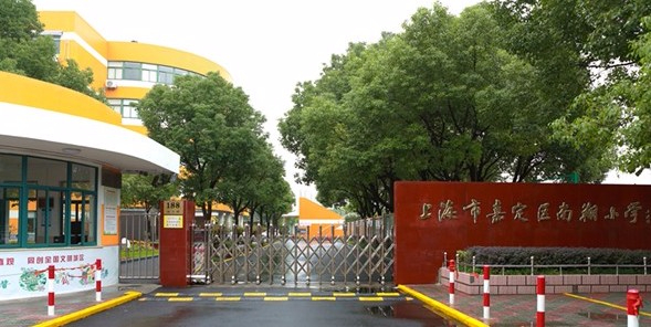 上海南翔小学