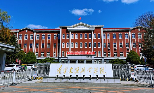 辽阳辽宁建筑职业学院