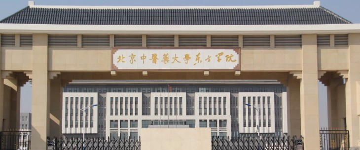 廊坊北京中医药大学东方学院