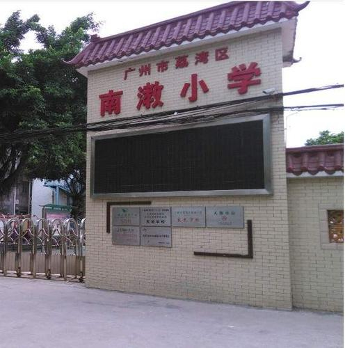 广州荔湾区南漖小学