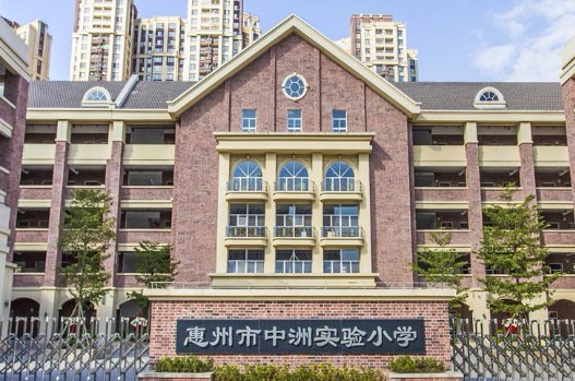 惠州市中洲实验小学