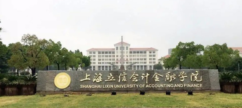 上海立信会计金融学院