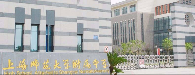 上海师范大学附属中学