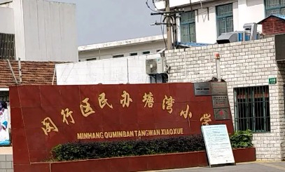 上海塘湾小学