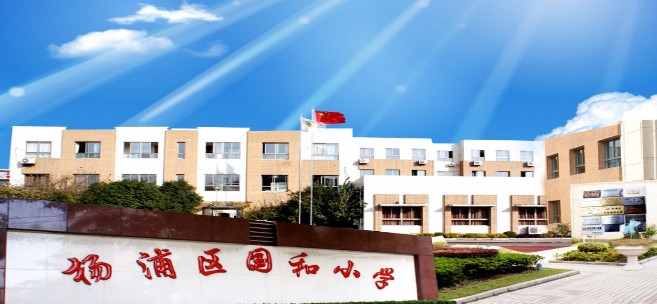 上海国和小学