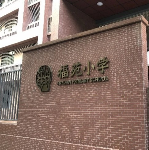 深圳福苑小学