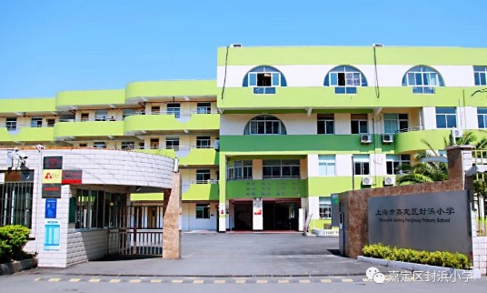 上海封浜小学