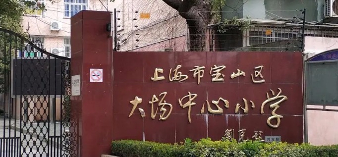 上海宝山区大场中心小学