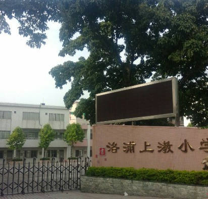 广州洛浦上漖小学