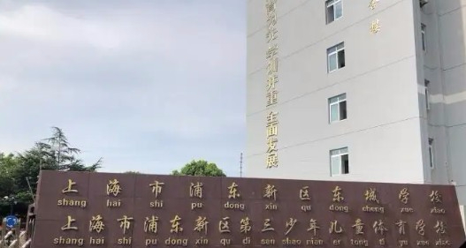 上海浦东新区第三青少年体育学校（东城学校）