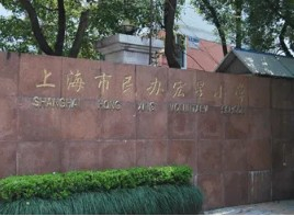 上海宏星小学