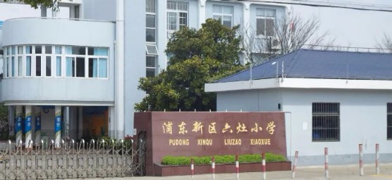 上海浦东新区六灶小学