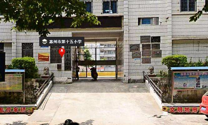 惠州市第十五小学