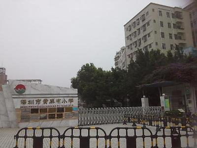 深圳黄麻布学校