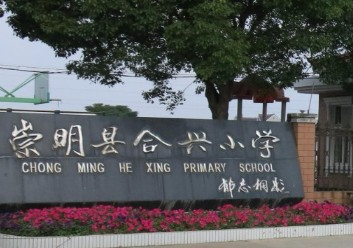 上海合兴小学