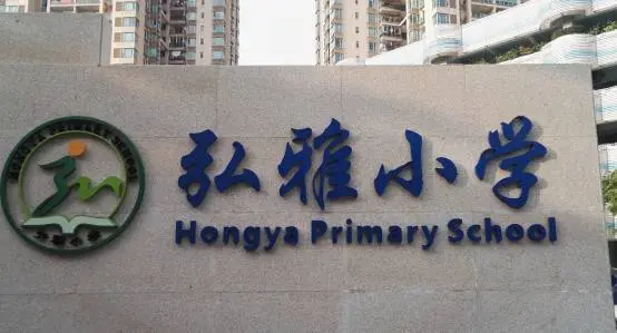 深圳弘雅小学