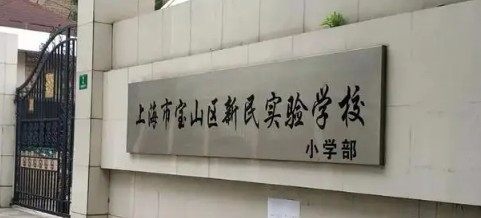 上海宝山区新民实验学校(九年一贯制)