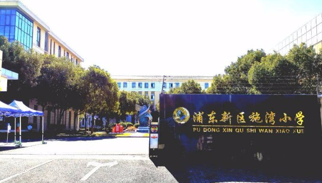 上海施湾小学