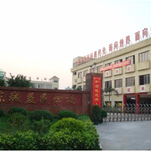 东莞东城益民学校(九年一贯制)