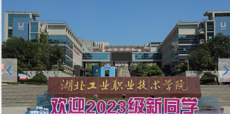 十堰湖北工业职业技术学院