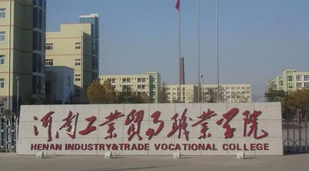 郑州河南工业贸易职业学院