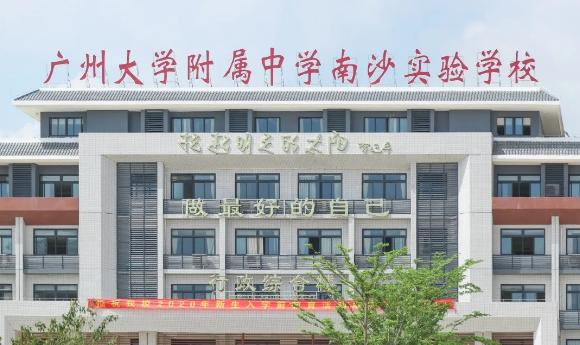 广州大学附属中学南沙实验学校