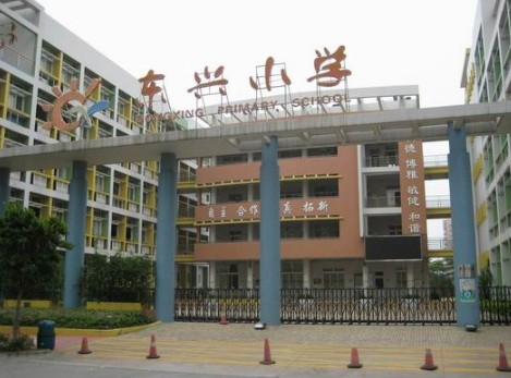 广州东兴小学