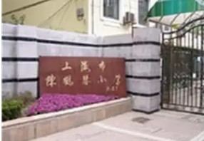 上海陈鹤琴小学