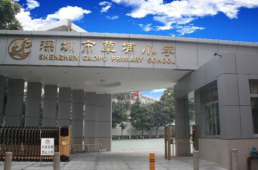 深圳草埔小学