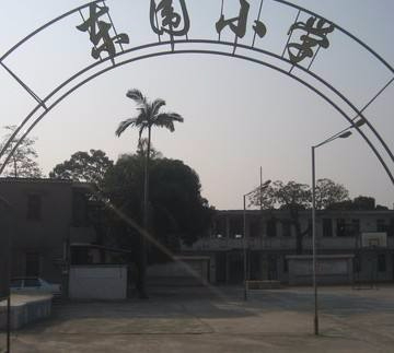 珠海东围小学