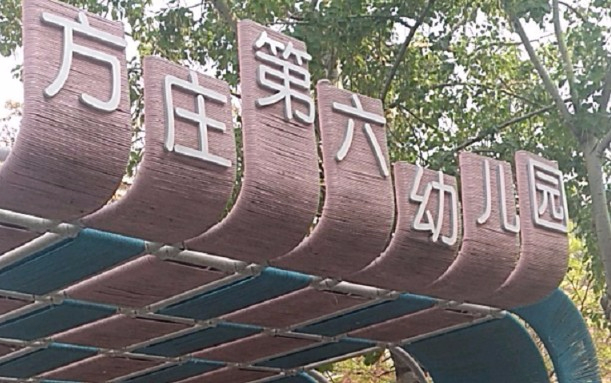 北京丰台区方庄第六幼儿园