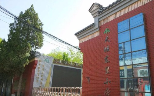 北京东城区天坛东里小学