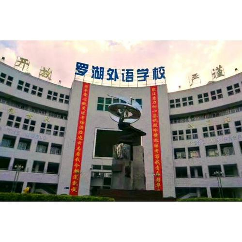 罗湖外语学校