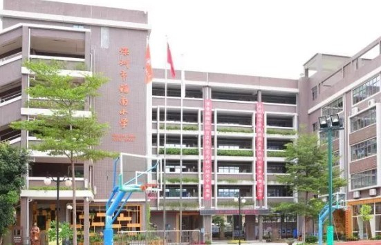 深圳福南小学