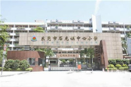 东莞石龙中心小学