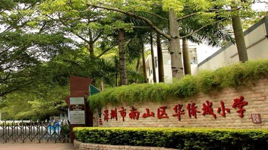 深圳华侨城小学